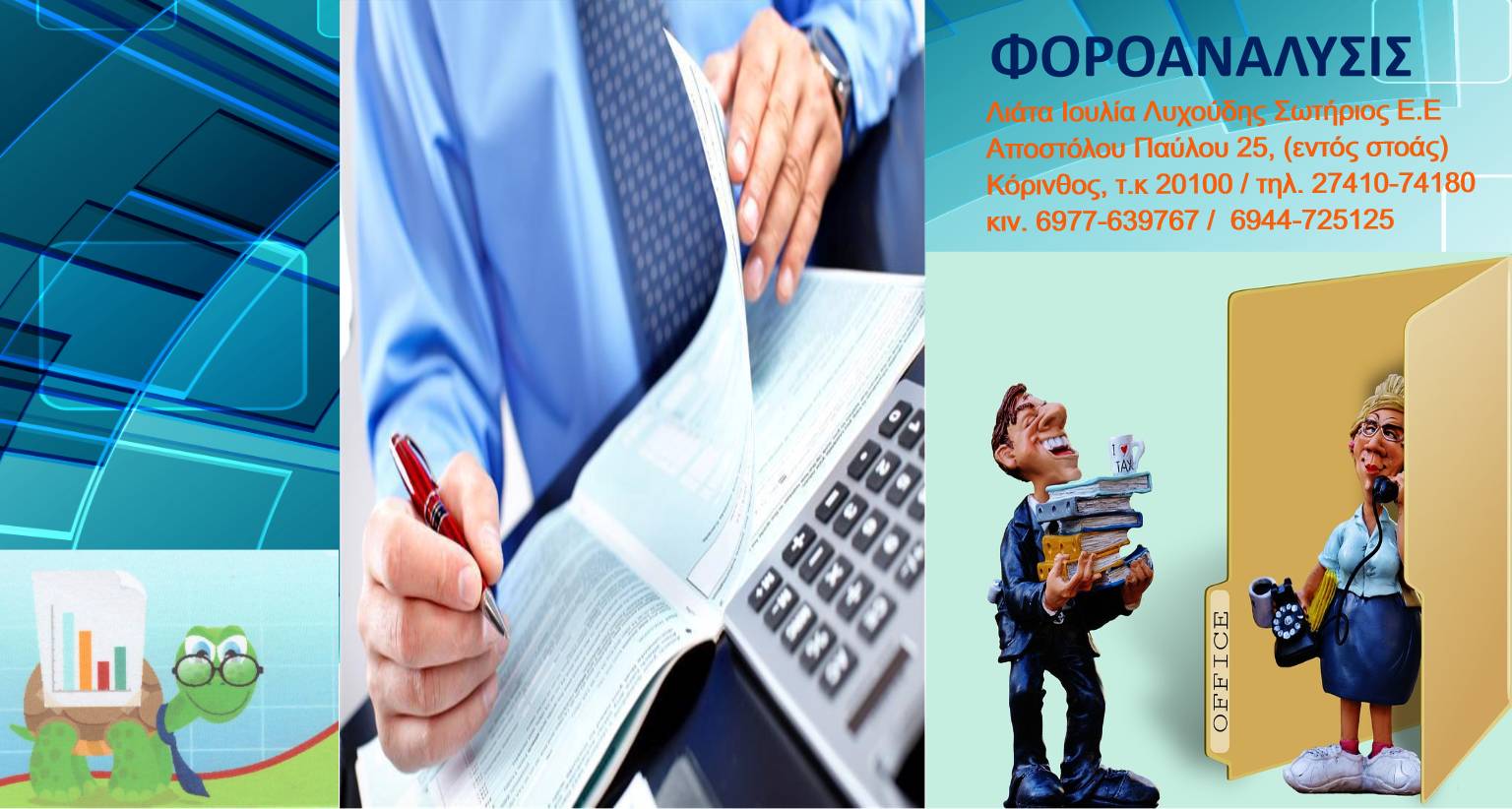 TAXFLOW / ΦΟΡΟΑΝΑΛΥΣΙΣ Ο.Ε