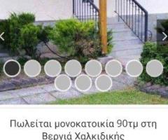 Πωλείται μονοκατοικία 90τμ Βεργιά Χαλκιδικής